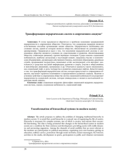 ТРАНСФОРМАЦИЯ ИЕРАРХИЧЕСКИХ СИСТЕМ В СОВРЕМЕННОМ СОЦИУМЕ