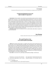 СОЦИАЛЬНАЯ ФУНКЦИЯ ИСКУССТВА В ФИЛОСОФСКОЙ ПАРАДИГМЕ