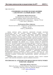 ОТНОШЕНИЕ К БОЛЕЗНИ МОЛОДЫХ ЖЕНЩИН С ДИАГНОЗОМ САХАРНЫЙ ДИАБЕТ 1 ТИПА