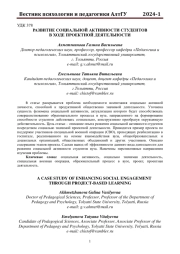 РАЗВИТИЕ СОЦИАЛЬНОЙ АКТИВНОСТИ СТУДЕНТОВ В ХОДЕ ПРОЕКТНОЙ ДЕЯТЕЛЬНОСТИ