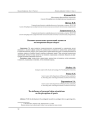 ВЛИЯНИЕ ЦЕННОСТНЫХ ОРИЕНТАЦИЙ ЛИЧНОСТИ НА ВОСПРИЯТИЕ ВИДОВ СПОРТА