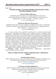 ПРОФИЛАКТИКА ТАБАКОКУРЕНИЯ СРЕДИ ПОДРОСТКОВ: РЕГИОНАЛЬНЫЙ АСПЕКТ