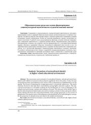 ОБРАЗОВАТЕЛЬНАЯ СРЕДА КАК ОСНОВА ФОРМИРОВАНИЯ СОЦИОКУЛЬТУРНОЙ ИДЕНТИЧНОСТИ СТУДЕНТОВ ВЫСШЕЙ ШКОЛЫ