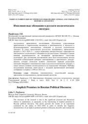 ИМПЛИЦИТНЫЕ ОБЕЩАНИЯ В РУССКОМ ПОЛИТИЧЕСКОМ ДИСКУРСЕ