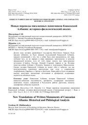 НОВЫЕ ПЕРЕВОДЫ ПИСЬМЕННЫХ ПАМЯТНИКОВ КАВКАЗСКОЙ АЛБАНИИ: ИСТОРИКО-ФИЛОЛОГИЧЕСКИЙ АНАЛИЗ