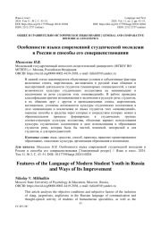 ОСОБЕННОСТИ ЯЗЫКА СОВРЕМЕННОЙ СТУДЕНЧЕСКОЙ МОЛОДЕЖИ В РОССИИ И СПОСОБЫ ЕГО СОВЕРШЕНСТВОВАНИЯ