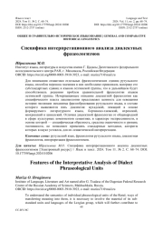 СПЕЦИФИКА ИНТЕРПРЕТАЦИОННОГО АНАЛИЗА ДИАЛЕКТНЫХ ФРАЗЕОЛОГИЗМОВ