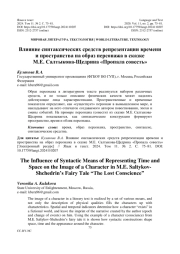 ВЛИЯНИЕ СИНТАКСИЧЕСКИХ СРЕДСТВ РЕПРЕЗЕНТАЦИИ ВРЕМЕНИ И ПРОСТРАНСТВА НА ОБРАЗ ПЕРСОНАЖА В СКАЗКЕ М. Е. САЛТЫКОВА-ЩЕДРИНА "ПРОПАЛА СОВЕСТЬ"
