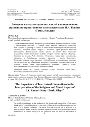 ЗНАЧЕНИЕ ИНТЕРТЕКСТУАЛЬНЫХ СВЯЗЕЙ В ИСТОЛКОВАНИИ РЕЛИГИОЗНО-НРАВСТВЕННОГО АСПЕКТА РАССКАЗА И. А. БУНИНА "ТЕМНЫЕ АЛЛЕИ"
