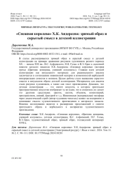 "СНЕЖНАЯ КОРОЛЕВА" Х. К. АНДЕРСЕНА: ЗРИМЫЙ ОБРАЗ И СКРЫТЫЙ СМЫСЛ В ДЕТСКОЙ ИЛЛЮСТРАЦИИ