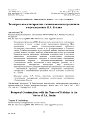 Темпоральные конструкции с наименованием праздников в произведениях И. А. Бунина