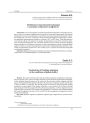 ОСОБЕННОСТИ МАЯТНИКОВОЙ МИГРАЦИИ В УСЛОВИЯХ ГЛОБАЛЬНОГО КОНФЛИКТА
