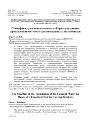 СПЕЦИФИКА ТРАНСЛЯЦИИ КОНЦЕПТА "ГОРОД" СРЕДСТВАМИ КРЕОЛИЗОВАННОГО ТЕКСТА ДЛЯ ИНОСТРАННЫХ ОБУЧАЮЩИХСЯ