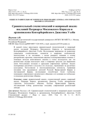 СРАВНИТЕЛЬНЫЙ СТИЛИСТИЧЕСКИЙ И ЖАНРОВЫЙ АНАЛИЗ ПОСЛАНИЙ ПАТРИАРХА МОСКОВСКОГО КИРИЛЛА И АРХИЕПИСКОПА КЕНТЕРБЕРИЙСКОГО ДЖАСТИНА УЭЛБИ