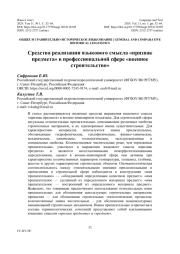СРЕДСТВА РЕАЛИЗАЦИИ ЯЗЫКОВОГО СМЫСЛА "ПРИЗНАК ПРЕДМЕТА" В ПРОФЕССИОНАЛЬНОЙ СФЕРЕ "ВОЕННОЕ СТРОИТЕЛЬСТВО"
