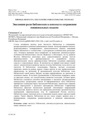 ЭВОЛЮЦИЯ РОЛИ БИБЛИОТЕКИ В КОНТЕКСТЕ СОХРАНЕНИЯ НАЦИОНАЛЬНЫХ ЯЗЫКОВ