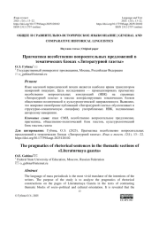 ПРАГМАТИКА НЕСОБСТВЕННО ВОПРОСИТЕЛЬНЫХ ПРЕДЛОЖЕНИЙ В ТЕМАТИЧЕСКИХ БЛОКАХ «ЛИТЕРАТУРНОЙ ГАЗЕТЫ»