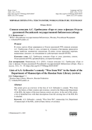 СПИСКИ КОМЕДИИ А. С. ГРИБОЕДОВА «ГОРЕ ОТ УМА» В ФОНДАХ ОТДЕЛА РУКОПИСЕЙ РОССИЙСКОЙ ГОСУДАРСТВЕННОЙ БИБЛИОТЕКИ (ОБЗОР)