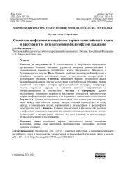 СЮЖЕТНАЯ МИФОЛОГИЯ В ИНДИЙСКОМ ВАРИАНТЕ АНГЛИЙСКОГО ЯЗЫКА В ПРОСТРАНСТВЕ ЛИТЕРАТУРНОЙ И ФИЛОСОФСКОЙ ТРАДИЦИИ