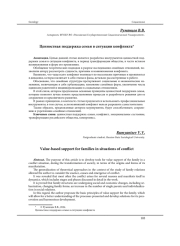 ЦЕННОСТНАЯ ПОДДЕРЖКА СЕМЬИ В СИТУАЦИИ КОНФЛИКТА