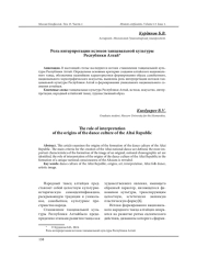 РОЛЬ ИНТЕРПРЕТАЦИИ ИСТОКОВ ТАНЦЕВАЛЬНОЙ КУЛЬТУРЫ РЕСПУБЛИКИ АЛТАЙ