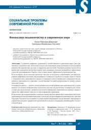 Финансовое мошенничество в современном мире