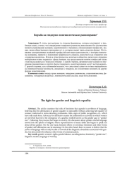 БОРЬБА ЗА ГЕНДЕРНО-ЛИНГВИСТИЧЕСКОЕ РАВНОПРАВИЕ