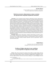 ПРОБЛЕМЫ ВЫСШЕГО ОБРАЗОВАНИЯ В НОВЫХ УСЛОВИЯХ КАК ПРЕДПОСЫЛКА МИГРАЦИИ СИРИЙСКОЙ МОЛОДЕЖИ