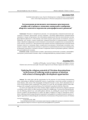 АКТУАЛИЗАЦИЯ РЕЛИГИОЗНОГО ПОТЕНЦИАЛА ХРИСТИАНСКИХ КОНФЕССИЙ В ПРОЦЕССЕ СНИЖЕНИЯ СОЦИАЛЬНОГО ОДОБРЕНИЯ АБОРТОВ В КОНТЕКСТЕ ПЕРСПЕКТИВ ДЕМОГРАФИЧЕСКОГО РАЗВИТИЯ