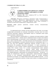 РАЗВИВАЮЩИЙСЯ ОРГАНИЗМ КАК СЛОЖНАЯ СИСТЕМА: САМООРГАНИЗАЦИЯ НА ОСНОВЕ  МОРФОМЕХАНИКИ