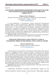 РОЛЬ ФЕДЕРАЛЬНОЙ ИННОВАЦИОННОЙ ПЛОЩАДКИ В СИСТЕМЕ ПЕДАГОГИЧЕСКОГО ОБРАЗОВАНИЯ КЛАССИЧЕСКОГО УНИВЕРСИТЕТА