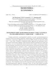 ПЕРЕОРИЕНТАЦИЯ ЭКОНОМИКИ РЕГИОНА ГАНЬСУ В РАМКАХ РЕАЛИЗАЦИИ ПРОЕКТА "ОДИН ПОЯС - ОДИН ПУТЬ"