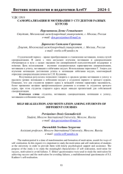 САМОРЕАЛИЗАЦИЯ И МОТИВАЦИЯ У СТУДЕНТОВ РАЗНЫХ КУРСОВ