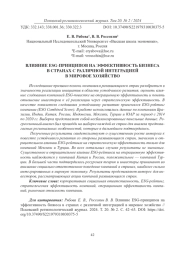 ВЛИЯНИЕ ESG-ПРИНЦИПОВ НА ЭФФЕКТИВНОСТЬ БИЗНЕСА В СТРАНАХ С РАЗЛИЧНОЙ ИНТЕГРАЦИЕЙ В МИРОВОЕ ХОЗЯЙСТВО