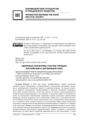 ЦИФРОВЫЕ ПЛАТФОРМЫ УЧАСТИЯ ГРАЖДАН: РОССИЙСКИЙ И ЗАРУБЕЖНЫЙ ОПЫТ