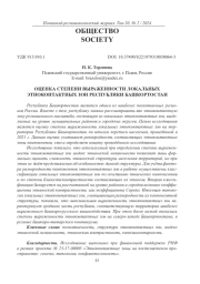 ОЦЕНКА СТЕПЕНИ ВЫРАЖЕННОСТИ ЛОКАЛЬНЫХ ЭТНОКОНТАКТНЫХ ЗОН РЕСПУБЛИКИ БАШКОРТОСТАН