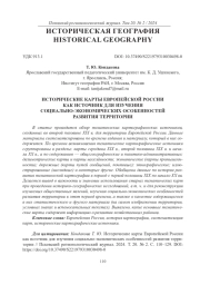 ИСТОРИЧЕСКИЕ КАРТЫ ЕВРОПЕЙСКОЙ РОССИИ КАК ИСТОЧНИК ДЛЯ ИЗУЧЕНИЯ СОЦИАЛЬНО-ЭКОНОМИЧЕСКИХ ОСОБЕННОСТЕЙ РАЗВИТИЯ ТЕРРИТОРИИ