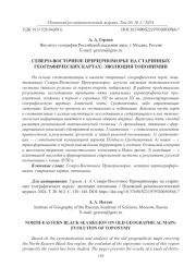 СЕВЕРО-ВОСТОЧНОЕ ПРИЧЕРНОМОРЬЕ НА СТАРИННЫХ ГЕОГРАФИЧЕСКИХ КАРТАХ: ЭВОЛЮЦИЯ ТОПОНИМИИ
