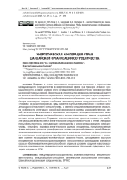 ЭНЕРГЕТИЧЕСКАЯ КООПЕРАЦИЯ СТРАН ШАНХАЙСКОЙ ОРГАНИЗАЦИИ СОТРУДНИЧЕСТВА