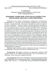 ИЗМЕНЕНИЕ ЭТНИЧЕСКОЙ СТРУКТУРЫ НАСЕЛЕНИЯ СТРАН ЦЕНТРАЛЬНОЙ АЗИИ В ПОСТСОВЕТСКИЙ ПЕРИОД