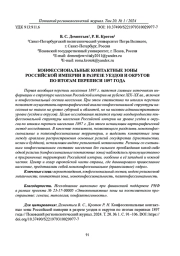 КОНФЕССИОНАЛЬНЫЕ КОНТАКТНЫЕ ЗОНЫ РОССИЙСКОЙ ИМПЕРИИ В РАЗРЕЗЕ УЕЗДОВ И ОКРУГОВ ПО ИТОГАМ ПЕРЕПИСИ 1897 ГОДА