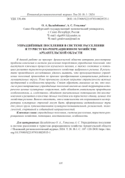 УПРАЗДНЁННЫЕ ПОСЕЛЕНИЯ В СИСТЕМЕ РАССЕЛЕНИЯ И ТУРИСТСКО-РЕКРЕАЦИОННОМ ХОЗЯЙСТВЕ АРХАНГЕЛЬСКОЙ ОБЛАСТИ