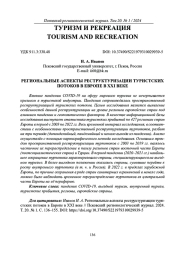 РЕГИОНАЛЬНЫЕ АСПЕКТЫ РЕСТРУКТУРИЗАЦИИ ТУРИСТСКИХ ПОТОКОВ В ЕВРОПЕ В XXI ВЕКЕ