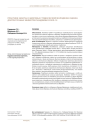 ПРАКТИКИ ЗАБОТЫ О ЗДОРОВЬЕ СТУДЕНЧЕСКОЙ МОЛОДЕЖИ: ОЦЕНКА ДОЛГОСРОЧНЫХ ЭФФЕКТОВ ПАНДЕМИИ COVID-19