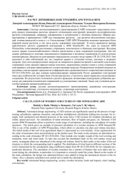 РАСЧЕТ ДЕРЕВЯННЫХ КОНСТРУКЦИЙ В АРМ WINMACHINE