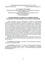 ПУБЛИКАЦИОННАЯ АКТИВНОСТЬ УНИВЕРСИТЕТОВ В РЕГИОНАХ РОССИИ: ОЦЕНКА И АНАЛИЗ КЛАСТЕРИЗАЦИИ