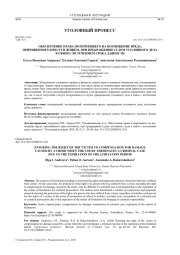ОБЕСПЕЧЕНИЕ ПРАВА ПОТЕРПЕВШЕГО НА ВОЗМЕЩЕНИЕ ВРЕДА, ПРИЧИНЕННОГО ПРЕСТУПЛЕНИЕМ, ПРИ ПРЕКРАЩЕНИИ СУДОМ УГОЛОВНОГО ДЕЛА В СВЯЗИ С ИСТЕЧЕНИЕМ СРОКА ДАВНОСТИ