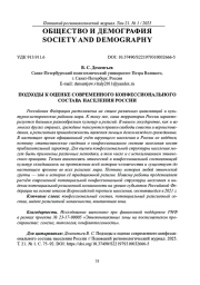 ПОДХОДЫ К ОЦЕНКЕ СОВРЕМЕННОГО КОНФЕССИОНАЛЬНОГО СОСТАВА НАСЕЛЕНИЯ РОССИИ