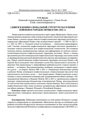 СДВИГИ В КОНФЕССИОНАЛЬНОЙ СТРУКТУРЕ НАСЕЛЕНИЯ РАЙОНОВ И ГОРОДОВ ЛИТВЫ В 2001-2021 ГГ.