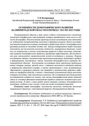 ОСОБЕННОСТИ ДЕМОГРАФИЧЕСКОГО РАЗВИТИЯ КАЛИНИНГРАДСКОЙ ОБЛАСТИ В ПЕРИОД С 2013 ПО 2023 ГОДЫ